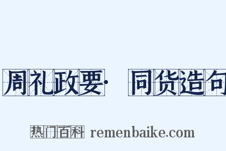 周礼政要·同货造句是什么意思的图片